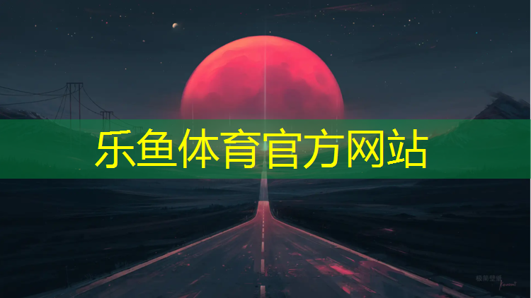 <strong>leyu·乐鱼(中国)体育官方网站,塑胶跑道标准范围</strong>