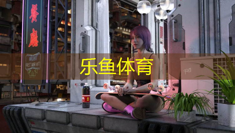 leyu·乐鱼(中国)体育官方网站,塑胶跑道防踩踏