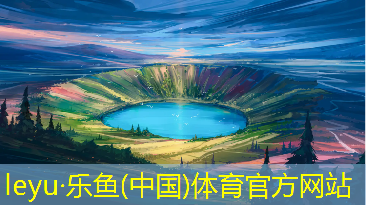 <strong>leyu·乐鱼(中国)体育官方网站,远洋塑胶跑道广告</strong>