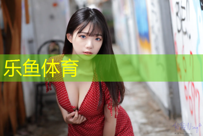 乐鱼体育,自由体操弹性垫