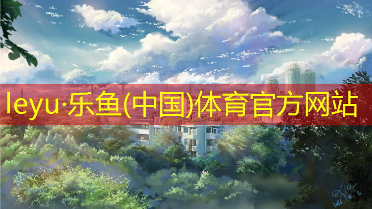 乐鱼体育,南京中学塑胶跑道建造
