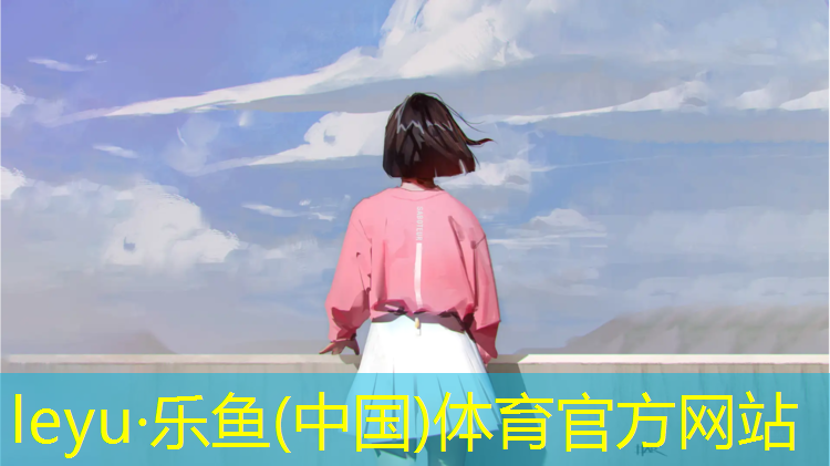 乐鱼体育,塑胶跑道普及率