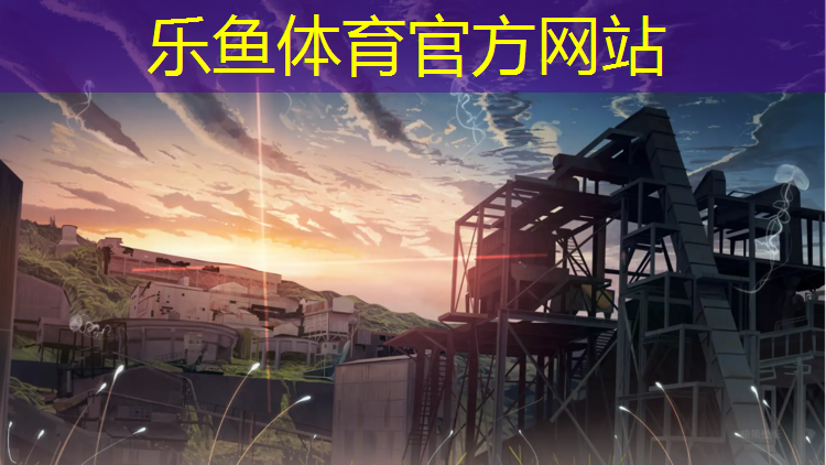 乐鱼体育,塑胶跑道是什么图形