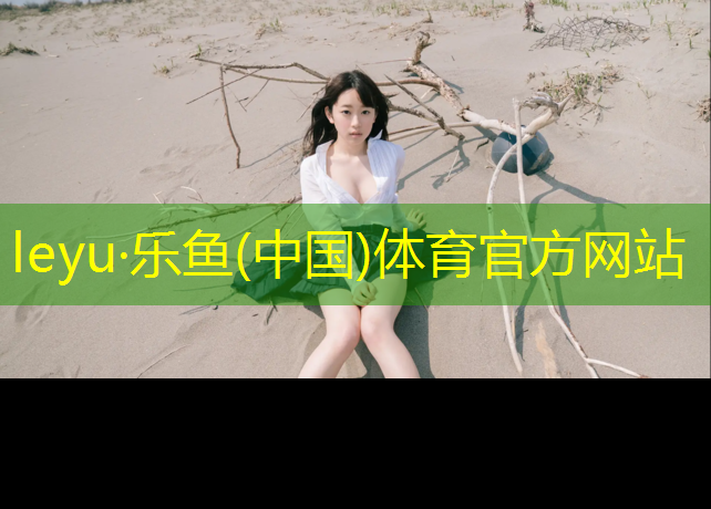 <strong>乐鱼体育,足球塑胶跑道价格多少</strong>