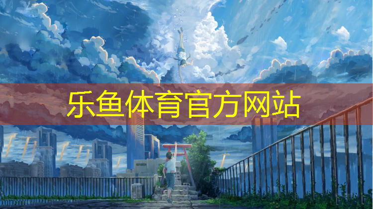 <strong>乐鱼体育,大溪沟小区塑胶跑道</strong>