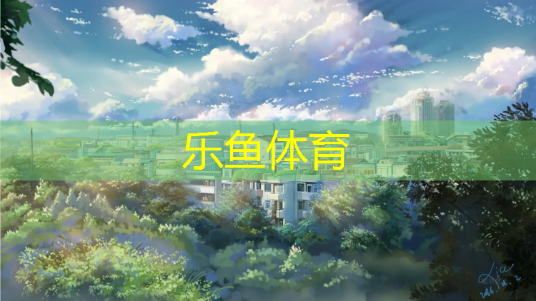乐鱼体育,温州鹿城塑胶跑道