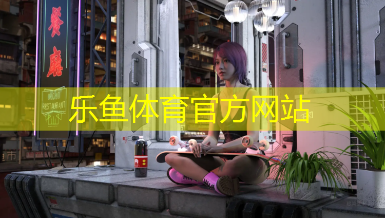 乐鱼体育官方网站,淮南塑胶跑道铺装