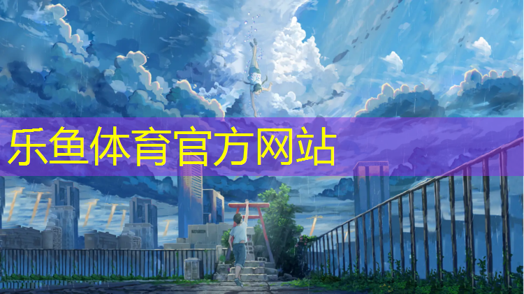 <strong>乐鱼体育,盐城做塑胶跑道施工企业</strong>