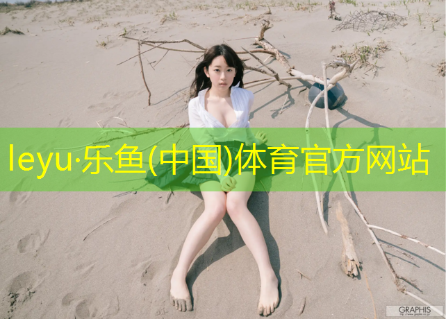 <strong>leyu·乐鱼(中国)体育官方网站,信阳户外塑胶跑道尺寸</strong>