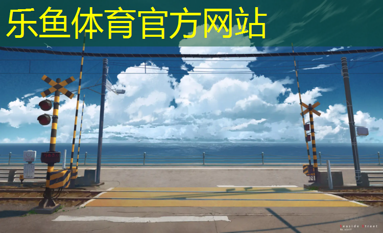<strong>乐鱼体育,塔城塑胶跑道是什么材料</strong>