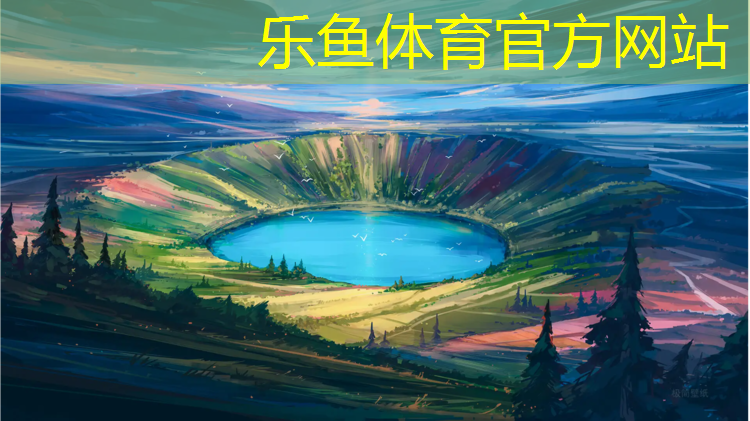 <strong>乐鱼体育官方网站,西昌资阳塑胶跑道材料</strong>