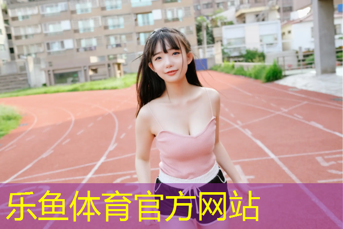 塑胶跑道练习