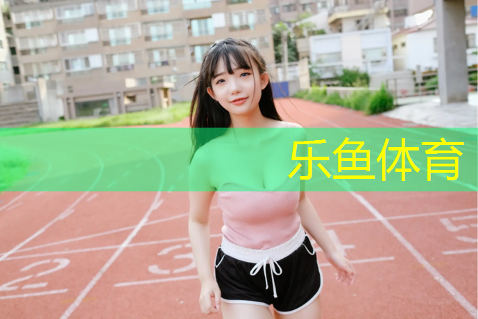 李沧区学校塑胶跑道