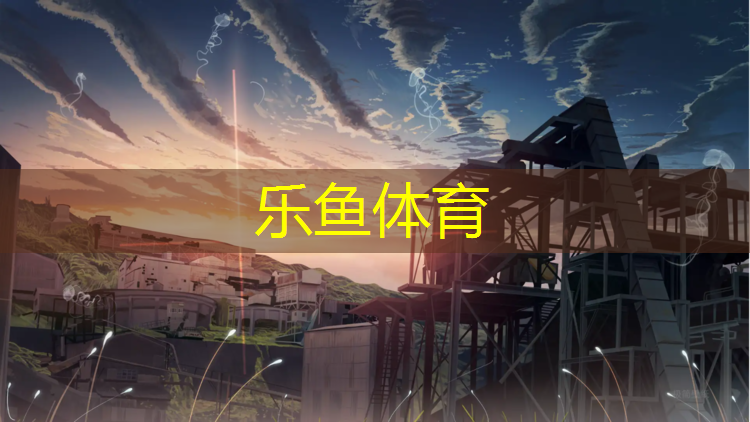 塑胶跑道球场样板出售信息
