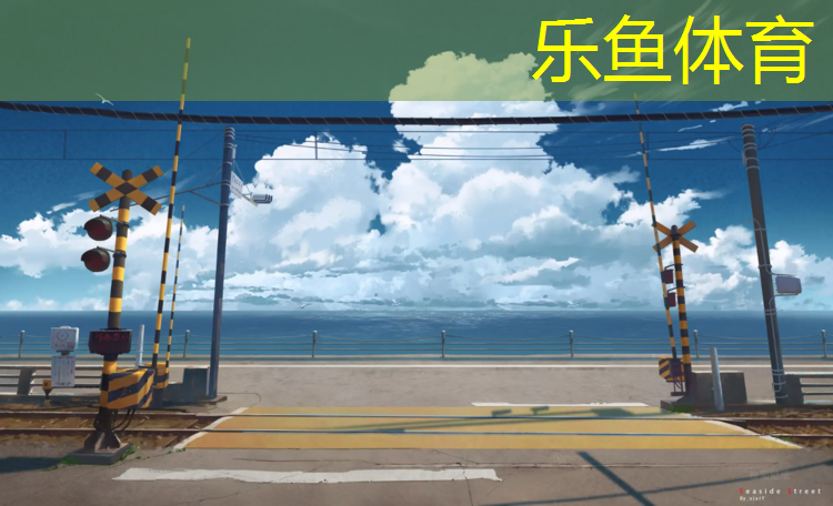 纳优米塑胶跑道