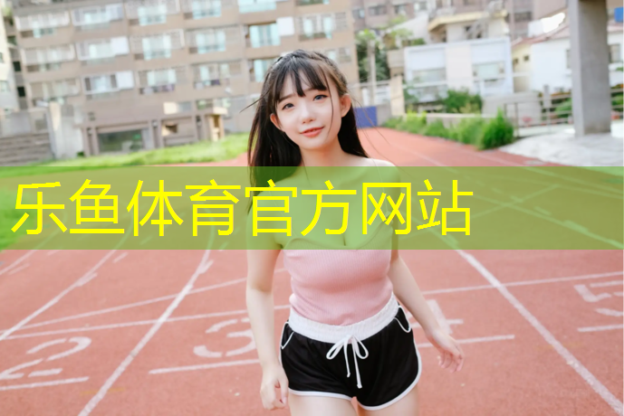 常德田径塑胶跑道施工