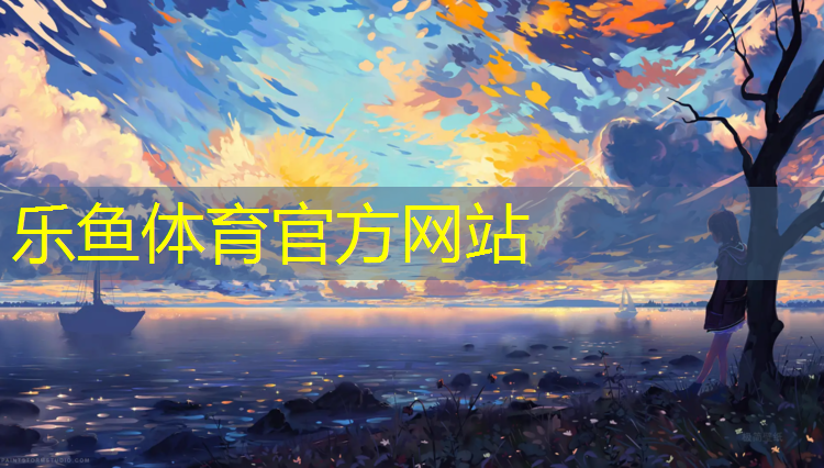 室外网球网更换方法