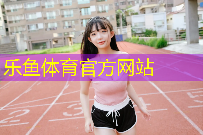 嘉兴透气型塑胶跑道价格